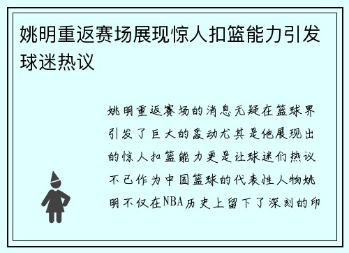 姚明重返赛场展现惊人扣篮能力引发球迷热议