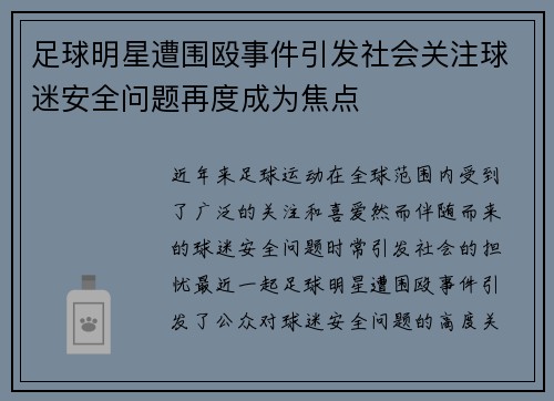 足球明星遭围殴事件引发社会关注球迷安全问题再度成为焦点