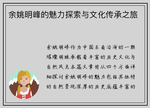 余姚明峰的魅力探索与文化传承之旅